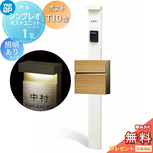 【無料★特典対象】 門柱　ポスト 一体 YKK YKKap シンプレオポストユニット 1型 HMB-1 照明あり(24V)タイプ ポストT10型（木調色） 前入れ前出し カラーイメージ 本体：ホワイト(YW) ポスト：ハニーチェリー(AJ) 機能門柱 機能ポール