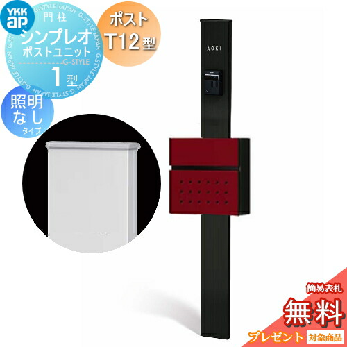 【無料★特典対象】 門柱　ポスト 一体 YKK YKKap シンプレオポストユニット 1型 HMB-1 照明なしタイプ ポストT12型 前入れ前出し カラーイメージ 本体：カームブラック(B7) ポスト：シックレッド(6B) 機能門柱 機能ポール