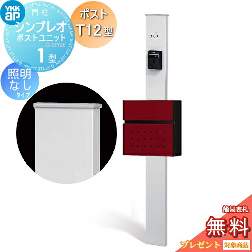 【無料★特典対象】 門柱　ポスト 一体 YKK YKKap シンプレオポストユニット 1型 HMB-1 照明なしタイプ ポストT12型 前入れ前出し カラーイメージ 本体：ピュアシルバー(S1) ポスト：シックレッド(6B) 機能門柱 機能ポール｜DIYエクステリアSTYLE-JAPAN-GROUP