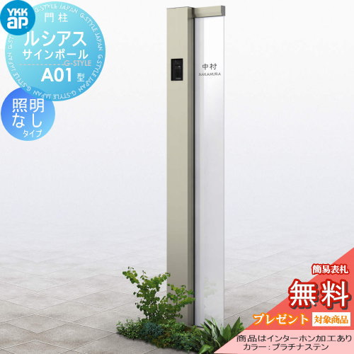 【無料★排他的権利客体】 門ばしら 郵便うけ 押し並べて YKK YKKap ルシアスサインポール A01型 照明装置なし印字機 インターコム製作あり ルシアス 役立つこと門ばしら 役立つこと極点 一戸建て用 室外 押し並べて型仕掛ける