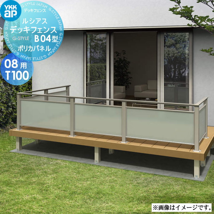 【無料★排他的権利客体】 YKK YKKap ルシアス 甲板駒寄せ B04型 UNT-24 大いさ08用T100 ポリカパネルタイプ ※本体ダイアログボックス1枚 園地 DIY 塀 壁 忍びづま 区分線 戸外 花・ガーデン・DIY-ウッドデッキ