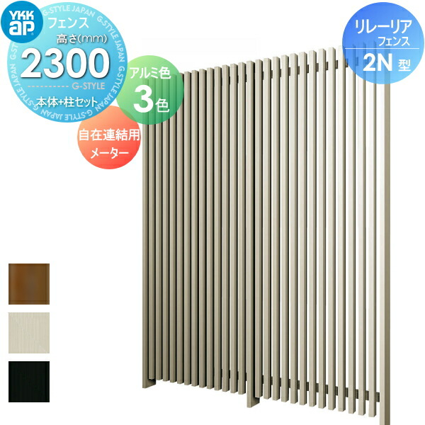 【無料★特典対象】 スクリーンフェンス 目隠し YKK YKKap リレーリア フェンス 2N型 フェンス本体+柱セット 自在連結用 メーターモジュール アルミカラー H23FK 形材フェンスガーデン DIY 塀 壁 囲い 境界 屋外｜DIYエクステリアSTYLE-JAPAN-GROUP 58,446円