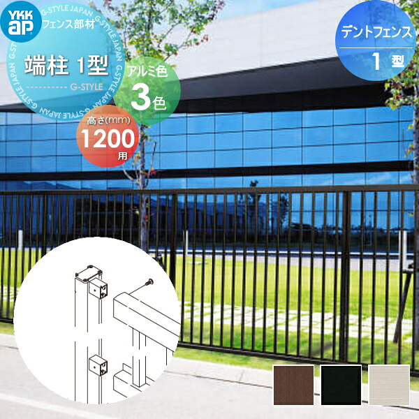 【部品】 大型フェンス YKK YKKap デントフェンス 1型 間仕切施工用 端柱1型 T120 ガーデン DIY 塀 壁 囲い 境界 屋外