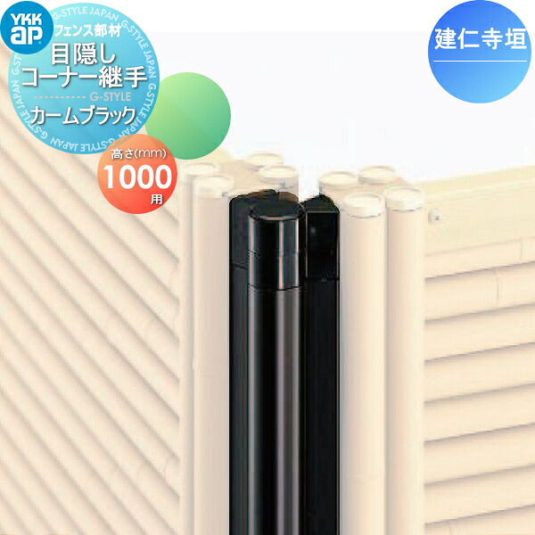 【部品】 竹垣風フェンス YKK YKKap 麗シリーズ 建仁寺垣 自由柱施工 目隠しフェンスコーナー継手 カームブラック T100 ガーデン DIY 塀 壁 囲い 境界 屋外