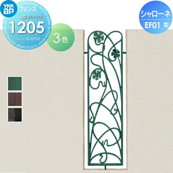 【無料★特典対象】 鋳物フェンス YKK YKKap シャローネフェンス EF01型 フィックスフェンス本体 アンティークカラー H1200アンティークカラー 04-12320&times;1200 ガーデン DIY 塀 壁 囲い 境界 屋外｜DIYエクステリアSTYLE-JAPAN-GROUP