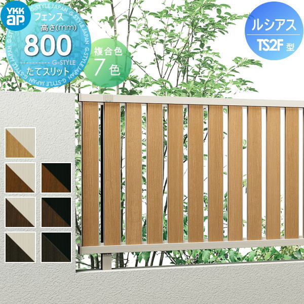 【無料★排他的権利客体】 駒寄せ つつみ隠し YKK YKKap ルシアスフェンスTS2F型 駒寄せ本体 練りあわせる色つや H800 W2000×H800粍 たて細長い切口手合い 旧F03型 境界線 室外 軽銀 形材駒寄せ庭園 DIY 塀 壁 お手掛け