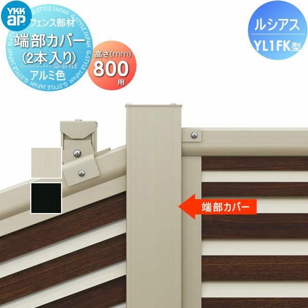 【部品】 フェンス YKK YKKap ルシアスフェンスYL1FK型用 端部カバー材 H800 (2本入り) 旧F05K型 境界 屋外 アルミ 形材フェンスガーデン DIY 塀 壁 囲い