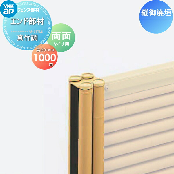 【部品】 竹垣風フェンス YKK YKKap 麗シリーズ 縦御簾垣 自由柱施工両面タイプ用 エンド部品 2本で1組 真竹調 T100 ガーデン DIY 塀 壁 囲い 境界 屋外