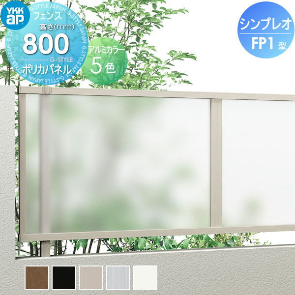 【無料★特典対象】 フェンス YKK YKKap シンプレオフェンス FP1型 フェンス本体 H800 T80 W2000×800 ポリカパネルタイプ 旧P1F型 境界 屋外 アルミ 形材フェンスガーデン DIY 塀 壁 囲い