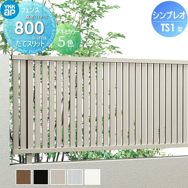 【無料★排他的権利客体】 駒寄せ 包みかくし YKK YKKap シンプレオフェンスTS1型 駒寄せ本体 H800 T80 W2000×800 縦太透かし彫り印字機 旧4F型 境界線 露天 軽銀 形材駒寄せ園地 DIY 塀 壁 二号さん