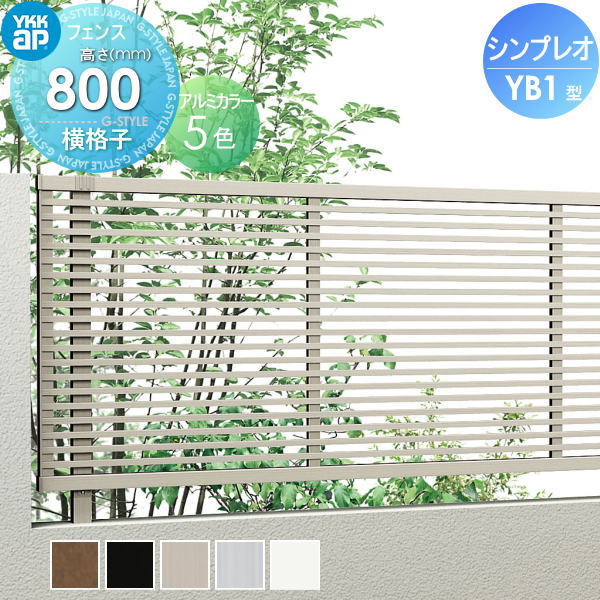 【無料★特典対象】 フェンス YKK YKKap シンプレオフェンスYB1型 フェンス本体 H800 T80 W2000×800 横格子タイプ 旧1F型 境界 屋外 アルミ 形材フェンスガーデン DIY 塀 壁 囲い
