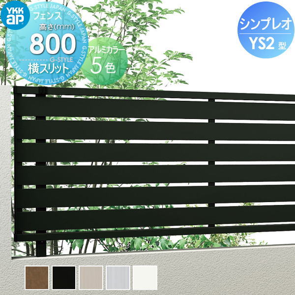 【無料★特典対象】 フェンス 目隠し YKK YKKap シンプレオフェンスYS2型 フェンス本体 H800 T80 W2000×800 横スリットタイプ 旧SY1F型 境界 屋外 アルミ 形材フェンスガーデン DIY 塀 壁 囲い