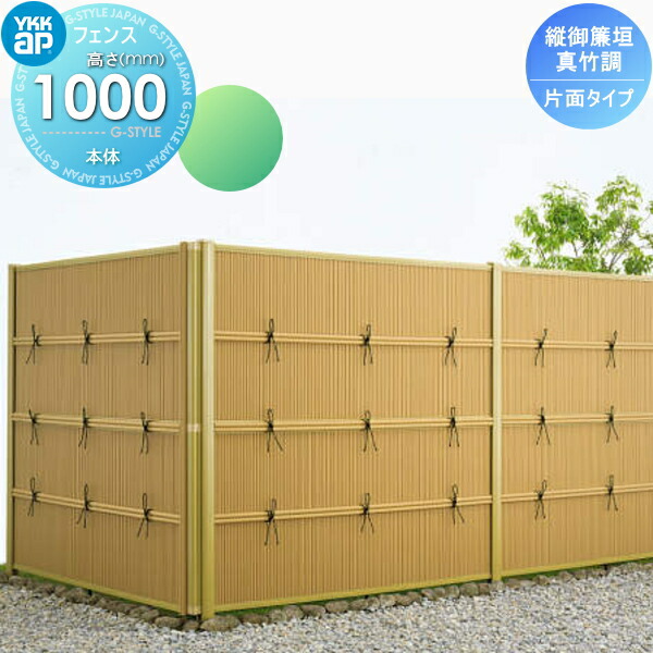 【無料★特典対象】 竹垣風フェンス 目隠し YKK YKKap 麗シリーズ 縦御簾垣 片面タイプ本体 真竹調 T100 1980&times;1000 ガーデン DIY 塀 壁 囲い 境界 屋外｜DIYエクステリアSTYLE-JAPAN-GROUP