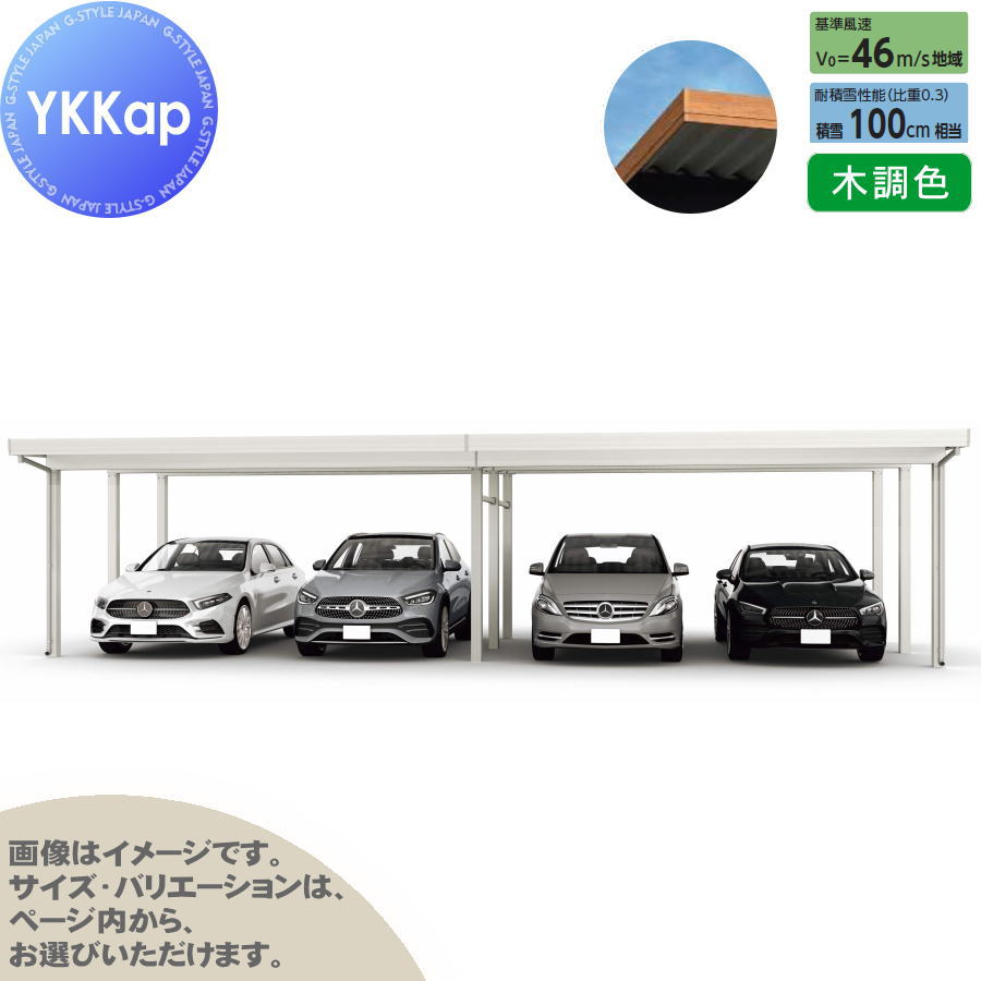 ジーポート Pro 3000タイプ (約)奥行5.9m×間口12.1m×高さ3.0m 間口（2）連結柱9本 M60-60・60 H30 横材なし 木調色 明かり取りなし MCD（奥行（2）連結・間口（2）連結） カーポート 4台用 YKK YKKap 駐車 車庫 ガレージ 屋根 4台