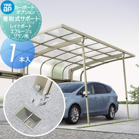 楽天市場】【部品】 カーポート オプション YKK YKKap 着脱式サポート