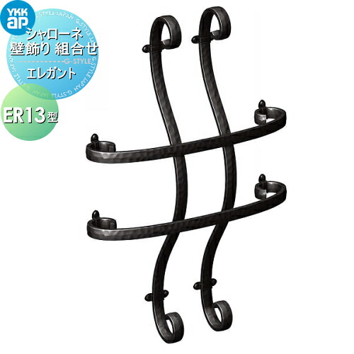 【無料★特典対象】 壁飾り 妻飾り アイアン YKK YKKap エレガント シャローネ 壁飾り 組合せ ER13型 旧トラディシオン 立体壁飾り11型 飾り 外構 エクステリア
