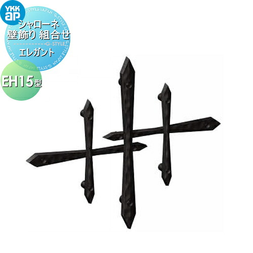 【無料★特典対象】 壁飾り 妻飾り アイアン YKK YKKap エレガント シャローネ 壁飾り 組合せ EH15型 旧トラディシオン 壁飾り29型 飾り 外構 エクステリア