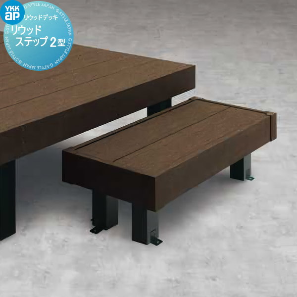 YKK AP 独立式リウッドステップ2型【ナチュラルブラウン】 yk23-step2_c0.jpg