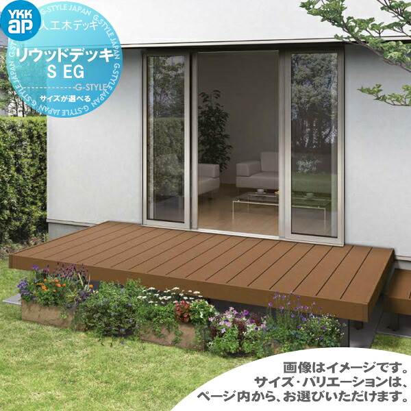 【無料★特典対象】 バルコニー用リウッドデッキS 固定式・調整式・埋込式 【全国発送可能ページ(条件付き)】 YKK YKKap ウッドデッキ 人工木 セット diy キット 樹脂|DIYエクステリアSTYLE-JAPAN-GROUP