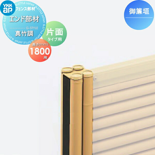 【部品】 竹垣風フェンス YKK YKKap 麗シリーズ 御簾垣 自由柱施工片面タイプ用 エンド部品 2本で1組 真竹調 T180 ガーデン DIY 塀 壁 囲い 境界 屋外