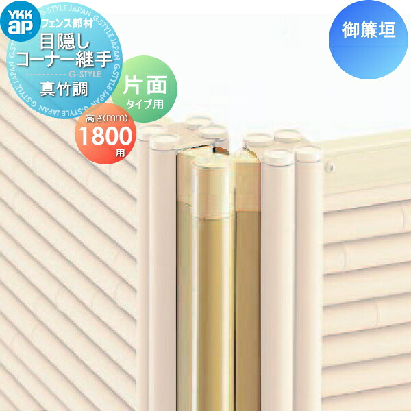 【部品】 竹垣風フェンス YKK YKKap 麗シリーズ 御簾垣 自由柱施工片面タイプ用 目隠しフェンスコーナー継手 真竹調 T180 ガーデン DIY 塀 壁 囲い 境界 屋外｜DIYエクステリアSTYLE-JAPAN-GROUP