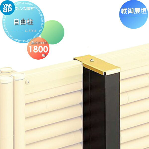 【部品】 竹垣風フェンス YKK YKKap 麗シリーズ 縦御簾垣 自由柱施工用 自由柱 カームブラック T180 ガーデン DIY 塀 壁 囲い 境界 屋外