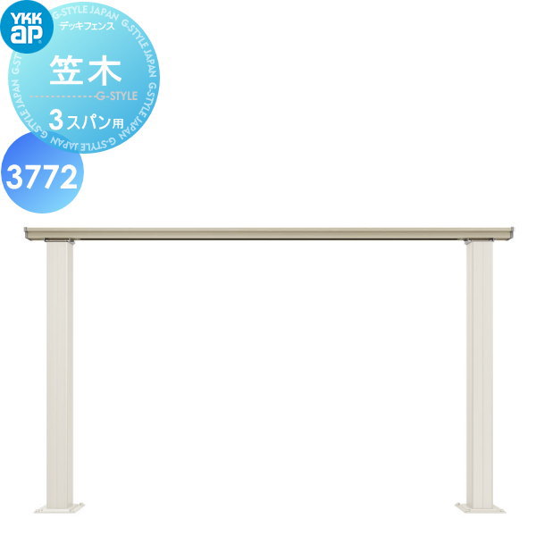 【部分品】 YKK YKKap ルシアス 甲板駒寄せ 笠木3渡り間用 軽銀色 ※L\u003d3772 庭園 DIY 塀 壁 お手掛け 境界線 室外