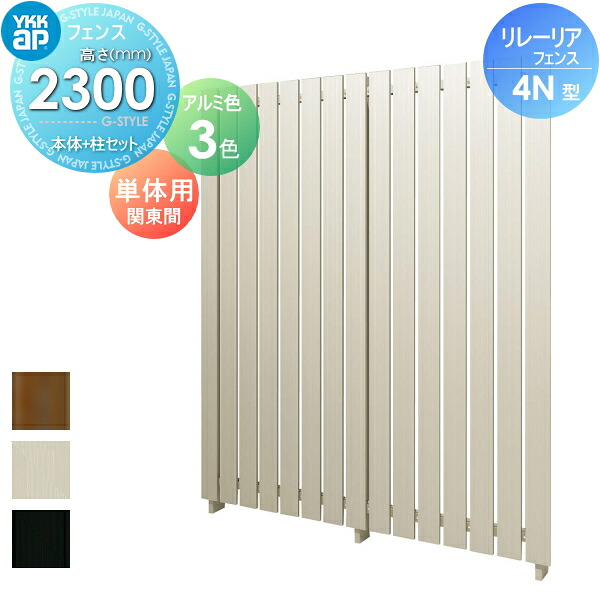 【無料★特典対象】 スクリーンフェンス 目隠し YKK YKKap リレーリア フェンス 4N型 フェンス本体+柱セット 単体用 関東間 アルミカラー H23F 形材フェンスガーデン DIY 塀 壁 囲い 境界 屋外
