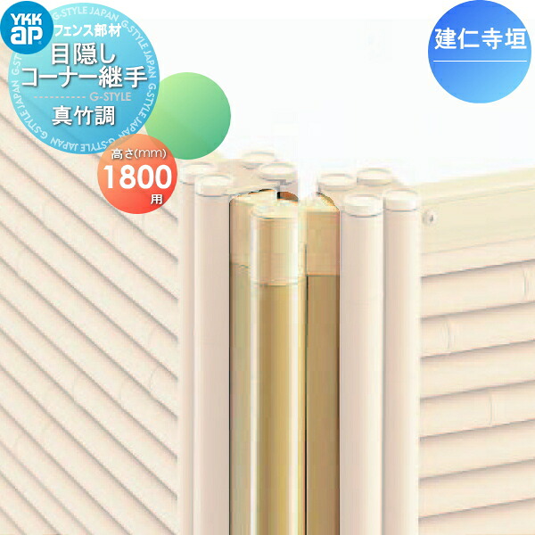 【部品】 竹垣風フェンス YKK YKKap 麗シリーズ 建仁寺垣 間仕切施工用 目隠しフェンス角柱 真竹調 T180 ガーデン DIY 塀 壁 囲い 境界 屋外
