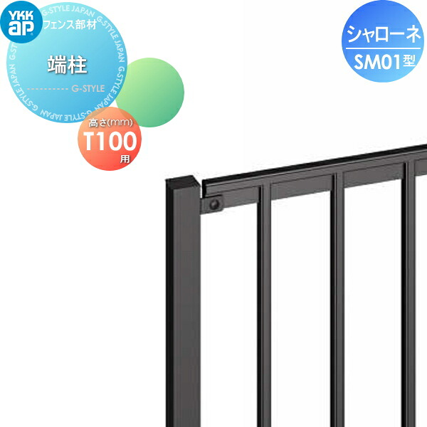 【部分品】 鋳込み駒寄せ YKK YKKap シャローネフェンス SM01型用 端柱 中仕切り施工 2本で1組 T100 庭園 DIY 塀 壁 二号さん 外辺部 室外