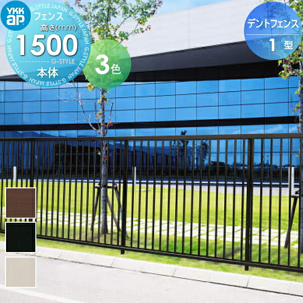 【無料★特典対象】 大型フェンス YKK YKKap デントフェンス 1型 フェンス本体 T150 1966×1500 ガーデン DIY 塀 壁 囲い 境界 屋外