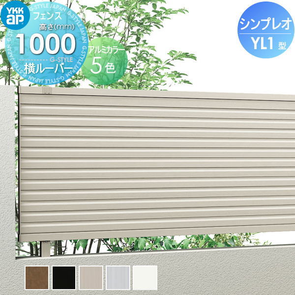 【無料★排他的権利客体】 駒寄せ 包みかくし YKK YKKap シンプレオフェンスYL1型 駒寄せ本体 H1000 T100 W2000×1000 包みかくしルーバー手合い 旧13F型 外辺部 室外 軽銀 形材駒寄せ苑地 DIY 塀 壁 かこい女