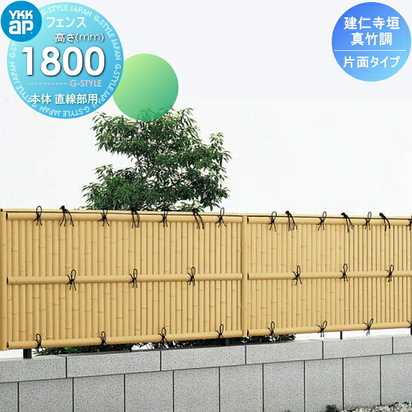 【無料★特典対象】 竹垣風フェンス 目隠し YKK YKKap 麗シリーズ 建仁寺垣 片面タイプ本体 直線部用 真竹調 T180 1980&times;1865 ガーデン DIY 塀 壁 囲い 境界 屋外｜DIYエクステリアSTYLE-JAPAN-GROUP