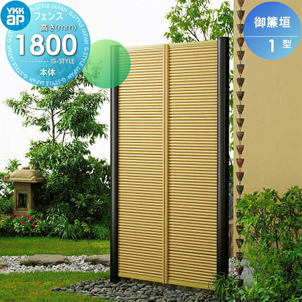 【無料★特典対象】 竹垣風フェンス 目隠し YKK YKKap 麗シリーズ 御簾垣1型 本体 真竹調 T180 980&times;1865 ガーデン DIY 塀 壁 囲い 境界 屋外｜DIYエクステリアSTYLE-JAPAN-GROUP