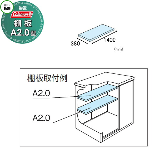 【部品】 ヨド物置 コールマンモデル エルモ用オプション 棚板 A2.0型（庫内設置用） 1枚 奥行380×幅1400mm ヨドコウ 淀川製鋼所 車庫 倉庫 ガレージ 棚 収納 整理 小物