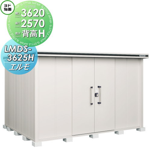 【無料★特典対象】 物置 収納 ヨドコウ ヨド物置 淀川製鋼 エルモ 背高Hタイプ 積雪型 間口3620×奥行2570mm LMDS-3625H 収納庫 屋外 中・大型物置 倉庫