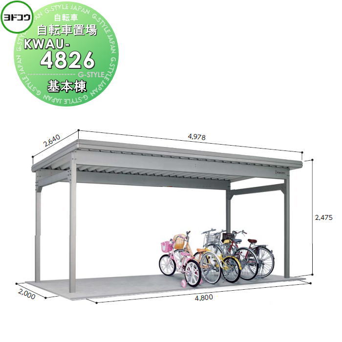 【無料★特典対象】 ヨドコウ 淀川製鋼 ヨド自転車置場 KWAタイプ壁パネルなし仕様 豪雪型 基本棟 KWAU-4826 自転車 屋根 駐輪 バイク 置場 省スペース