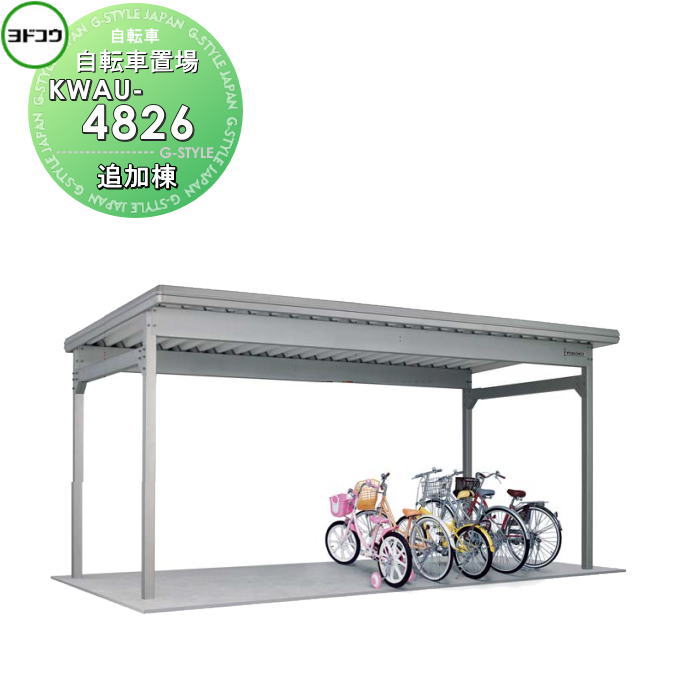 【無料★特典対象】 ヨドコウ 淀川製鋼 ヨド自転車置場 KWAタイプ壁パネルなし仕様 豪雪型 追加棟 KWAU-4826 自転車 屋根 駐輪 バイク 置場 省スペース
