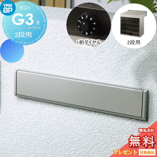 【無料★特典対象】 郵便ポスト 郵便受け YKK YKKap エクステリアポスト G3型 2段ブロック用 GPB-3 プラチナステン ダイヤル錠1桁合わせ仕様 郵便ポスト郵便受け 埋込 埋め込みポスト 一戸建て用 おしゃれ 屋外 24,820円