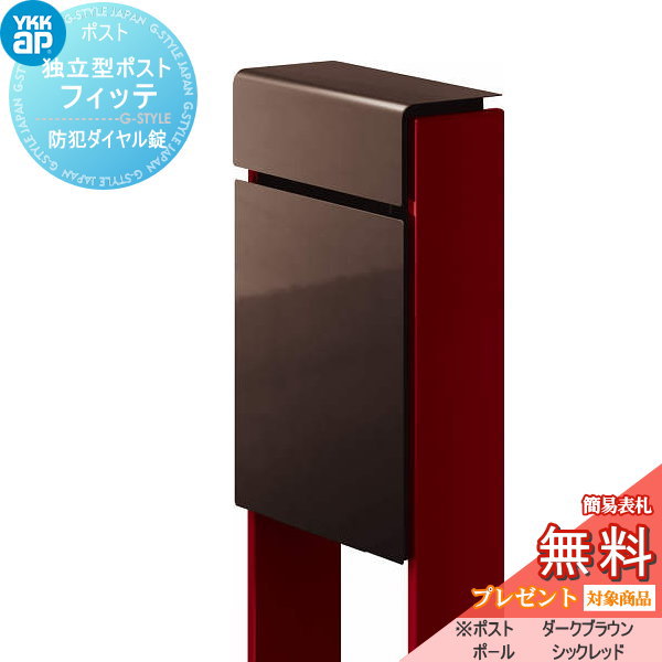 【無料★特典対象】 郵便ポスト 郵便受け スタンドタイプ YKK YKKap スタンドポスト フィッテ 防犯ダイヤル錠(2桁合わせタイプ) 上入れ前出しタイプ カラー 本体:ダークブラウン(BB) 柱:シックレッド(6B) 郵便ポスト郵便受け 独立型 ポールセット 一｜DIYエクステリアSTYLE-JAPAN-GROUP