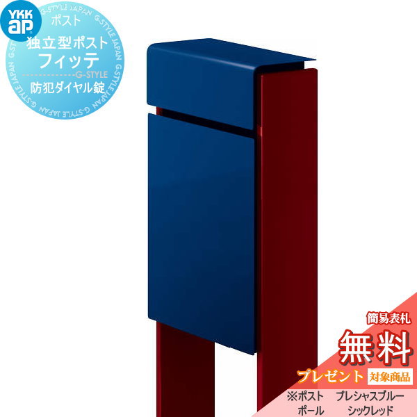 【無料★特典対象】 郵便ポスト 郵便受け スタンドタイプ YKK YKKap スタンドポスト フィッテ 防犯ダイヤル錠(2桁合わせタイプ) 上入れ前出しタイプ カラー 本体:プレシャスブルー(JW) 柱:シックレッド(6B) 郵便ポスト郵便受け 独立型 ポールセット｜DIYエクステリアSTYLE-JAPAN-GROUP 33,514円