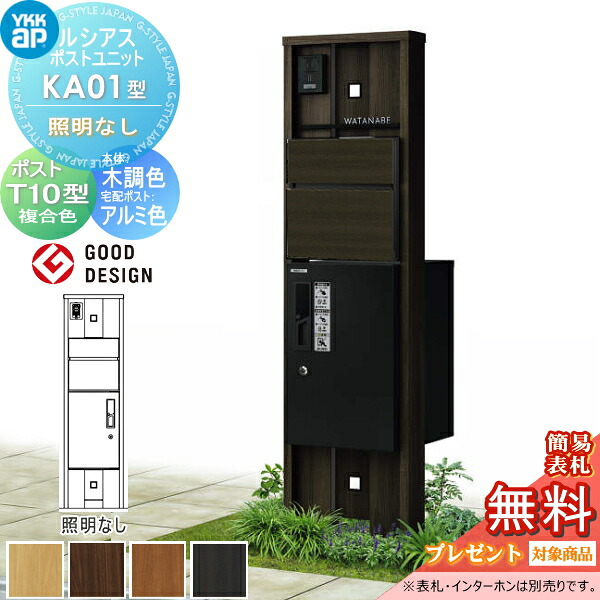 【無料★排他的権利客体】 ルシアスポストユニット KA01型 点火装置なし手合い 本体 木調色 ピタットKey取り合わせ ルシアス宅配ボックス席1型初っ切り用 郵便うけT10型 肌理調色合い YKK YKKap 門ばしら 郵便うけ 宅配ボックス席 今めかしい ルシアス 役立つこと門ばしら 役立つこと極点