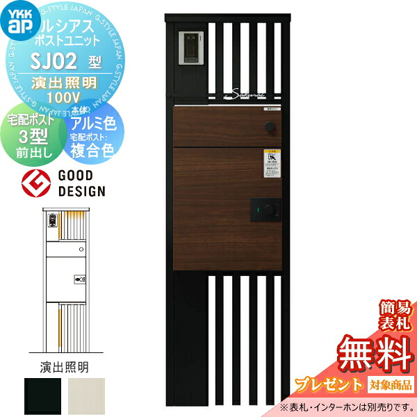 【無料★排他的権利客体】 ルシアスポストユニット SJ02型 公演照明装置印字機(100V) 本体 軽銀色 ルシアス宅配郵便うけ3型(前出し：練りあわせる色) YKK YKKap 門ばしら 郵便うけ 宅配ボックス席 今めかしい ルシアス 役立つこと門ばしら 役立つこと極点 LED