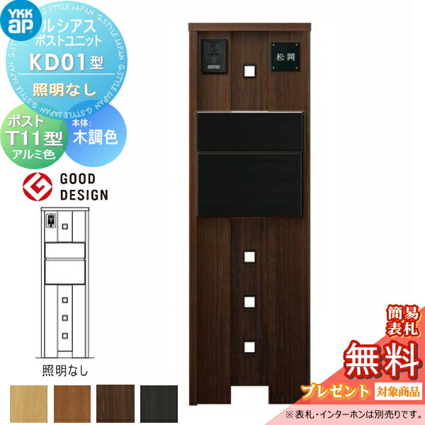 【無料★特典対象】 ルシアスポストユニット KD01型 照明なしタイプ 本体 木調色 ポスト T11型(後出し) アルミ色 YKK YKKap 門柱 ポスト 一体 おしゃれ ルシアス 機能門柱 機能ポール 一戸建て用 屋外 一体型セット
