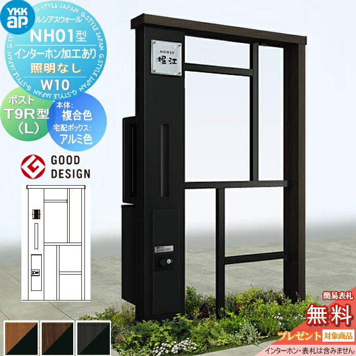 【無料★特典対象】 門柱 ポスト 宅配ボックス ルシアスウォール NH01型 W10 照明なしタイプ 複合カラー ポスト T9R(L)型 シンプレオ宅配ボックス2型 ポスト加工付き インターホン加工付き YKK YKKap ルシアス 機能門柱 機能ポール 一戸建て用 屋外 一体型セット｜DIYエクステリアSTYLE-JAPAN-GROUP