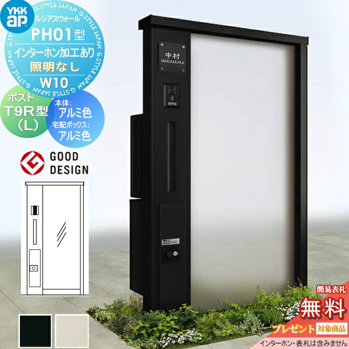 【無料★特典対象】 門柱 ポスト 宅配ボックス ルシアスウォール PH01型 W10 照明なしタイプ アルミカラー ポスト T9R(L)型 シンプレオ宅配ボックス2型 ポスト加工付き インターホン加工付き YKK YKKap ルシアス 機能門柱 機能ポール 一戸建て用 屋外 一体型セット