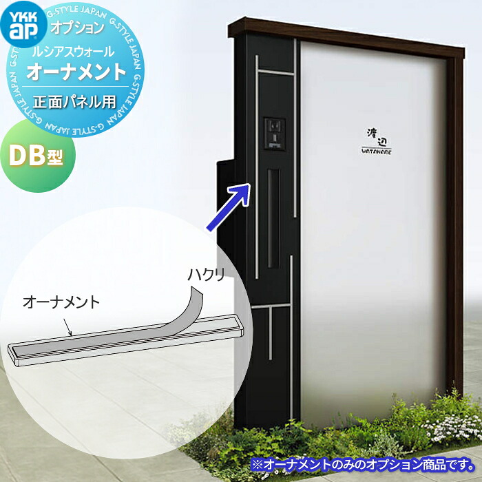 ルシアスウォール オプション YKK YKKap オプション ルシアスウォール かざり付ける 飾りものDB型UYA-DB相応う機種：HH02/03型、HE02/03型、RH01/02型、RE01/02型、NA01型、NJ01型、NH01/02/03型、NE01/02/03型、PH01型、PE01型、BE01型