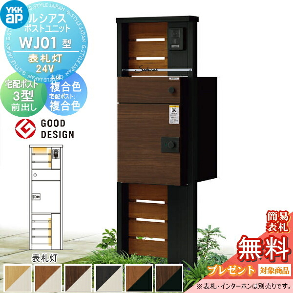 【無料★排他的権利客体】 ルシアスポストユニット WJ01型 看板灯手合い(24V) 本体 結びあわせる色 ルシアス宅配郵便うけ3型(前出し：結びあわせる色) YKK YKKap 門ばしら 郵便うけ 宅配ボックス席 今めかしい ルシアス 役立つこと門ばしら 役立つこと極点 LED