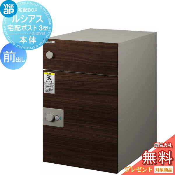 【無料★排他的権利客体】 置き手紙郵便受け 郵便うけ YKK YKKap ルシアス宅配郵便受け3型 本体 練り合わせる色 前出し ステインウォールナット/ステン 置き手紙郵便受け郵便うけ 宅配郵便受け 一戸建て用 今めかしい 露天