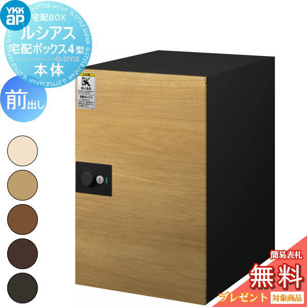 【無料★排他的権利客体】 置き手紙郵便うけ 郵便うけ YKK YKKap ルシアス宅配ボックス席4型 本体 結びあわせる色 前出し 5色合い 置き手紙郵便うけ郵便うけ 宅配郵便うけ 一戸建て用 今めかしい 室外